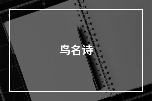鸟名诗