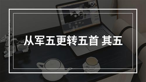 从军五更转五首 其五