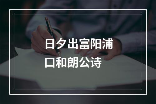 日夕出富阳浦口和朗公诗