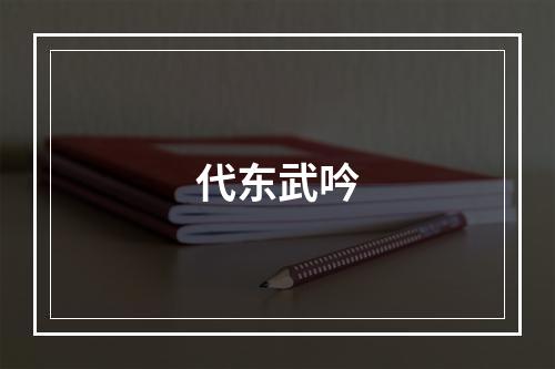 代东武吟