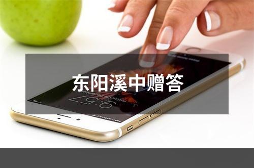 东阳溪中赠答