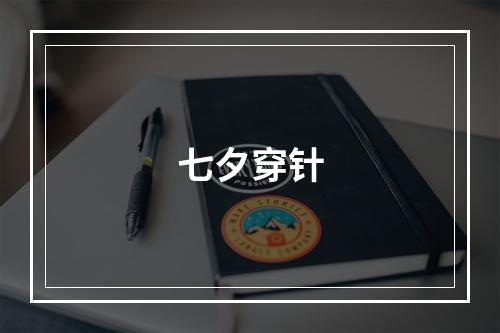 七夕穿针