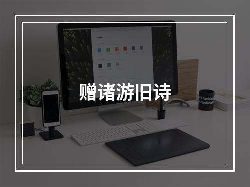 赠诸游旧诗