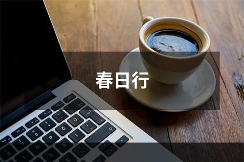 春日行