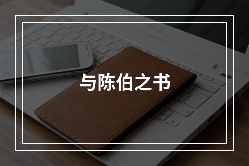 与陈伯之书