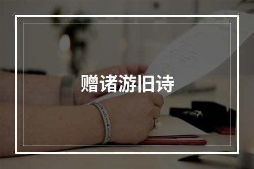 赠诸游旧诗
