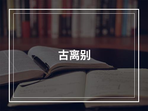 古离别
