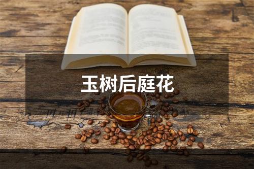 玉树后庭花