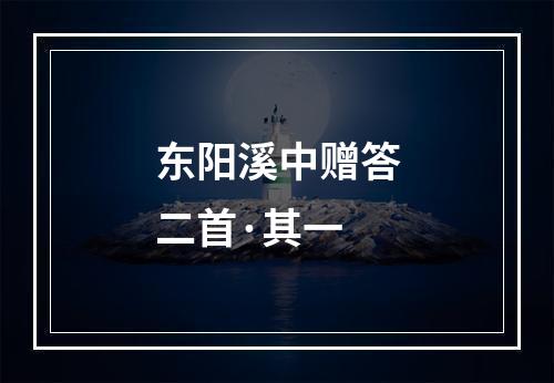 东阳溪中赠答二首·其一