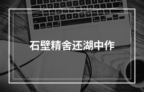 石壁精舍还湖中作