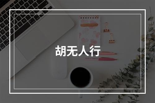胡无人行