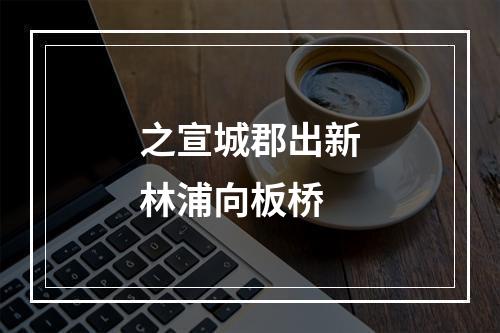 之宣城郡出新林浦向板桥