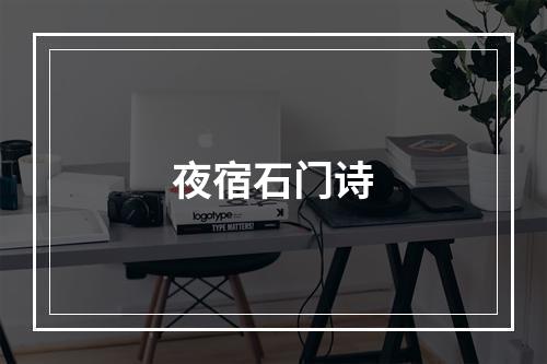 夜宿石门诗