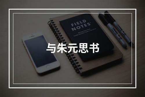 与朱元思书