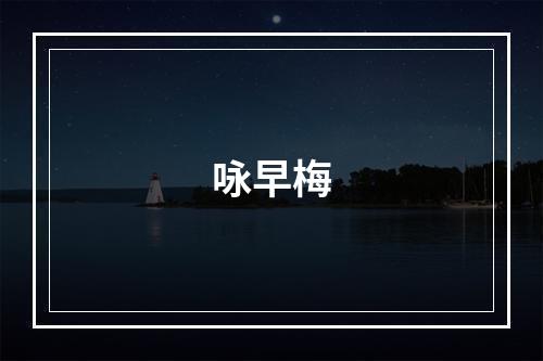 咏早梅
