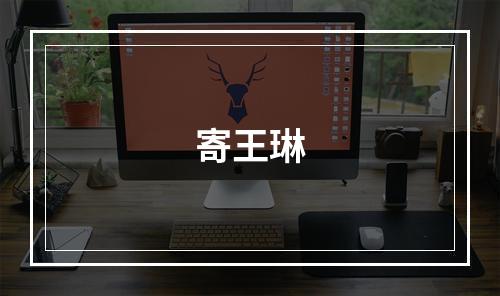 寄王琳