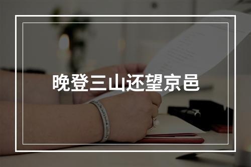 晚登三山还望京邑