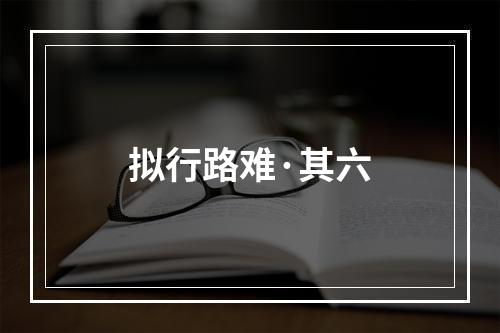 拟行路难·其六