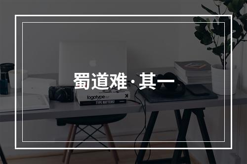 蜀道难·其一