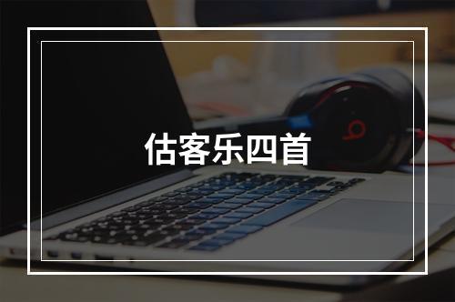 估客乐四首