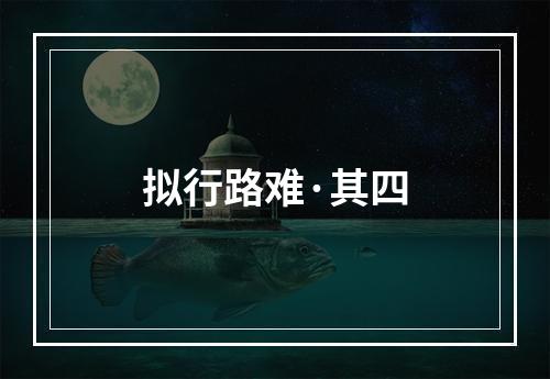 拟行路难·其四