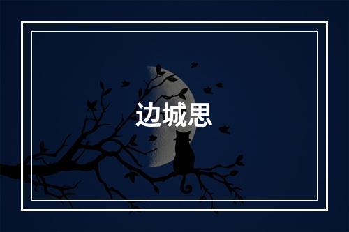边城思
