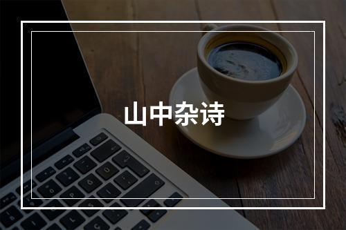 山中杂诗