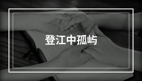 登江中孤屿