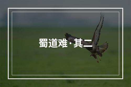 蜀道难·其二