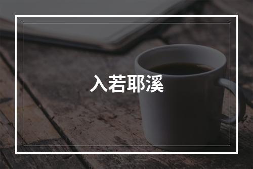 入若耶溪