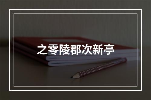 之零陵郡次新亭