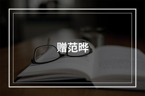 赠范晔