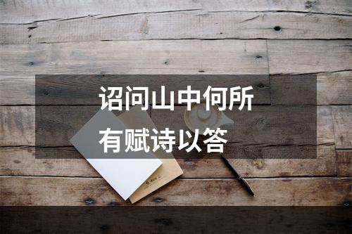 诏问山中何所有赋诗以答