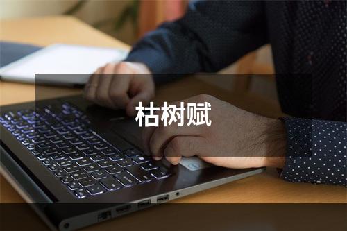 枯树赋