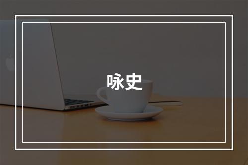 咏史