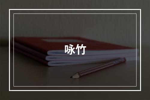 咏竹