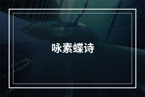 咏素蝶诗