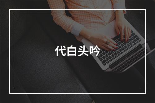 代白头吟