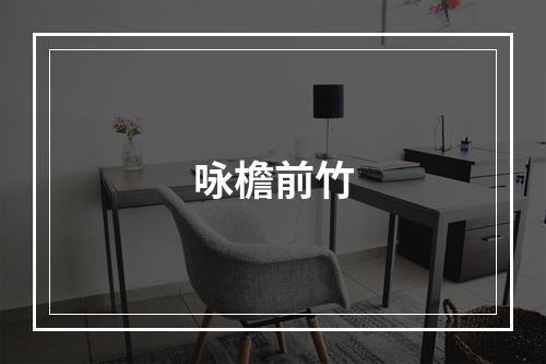 咏檐前竹