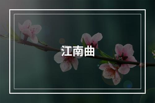 江南曲