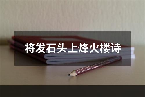 将发石头上烽火楼诗