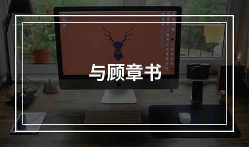 与顾章书