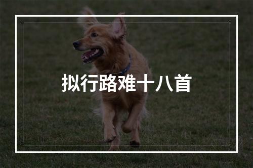 拟行路难十八首