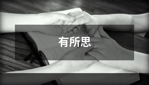 有所思