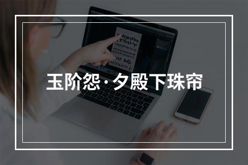 玉阶怨·夕殿下珠帘