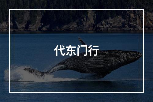 代东门行