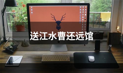 送江水曹还远馆