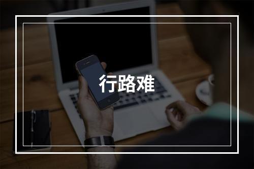 行路难