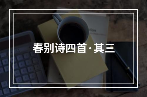 春别诗四首·其三