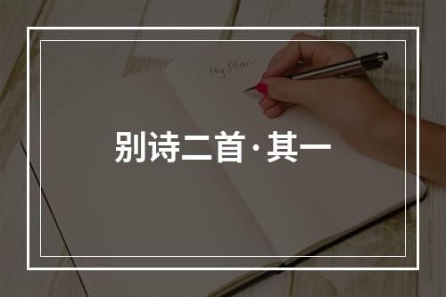 别诗二首·其一